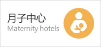 月子中心